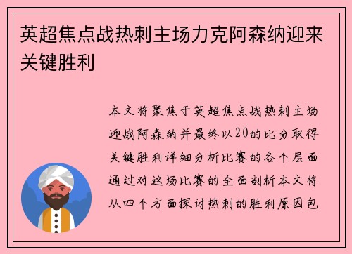 英超焦点战热刺主场力克阿森纳迎来关键胜利