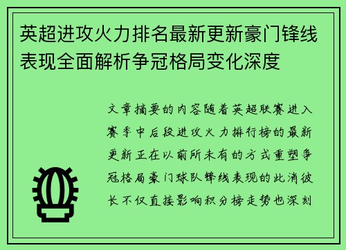 英超进攻火力排名最新更新豪门锋线表现全面解析争冠格局变化深度