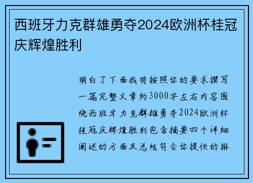西班牙力克群雄勇夺2024欧洲杯桂冠庆辉煌胜利 西班牙力克群雄勇夺2024欧洲杯桂冠庆辉煌胜利