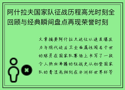 阿什拉夫国家队征战历程高光时刻全回顾与经典瞬间盘点再现荣誉时刻 阿什拉夫国家队征战历程高光时刻全回顾与经典瞬间盘点再现荣誉时刻