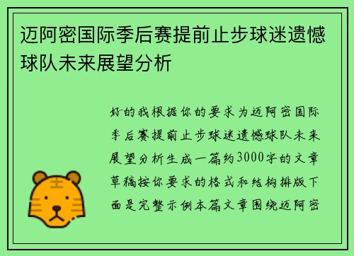 迈阿密国际季后赛提前止步球迷遗憾球队未来展望分析 迈阿密国际季后赛提前止步球迷遗憾球队未来展望分析