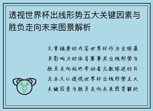透视世界杯出线形势五大关键因素与胜负走向未来图景解析 透视世界杯出线形势五大关键因素与胜负走向未来图景解析
