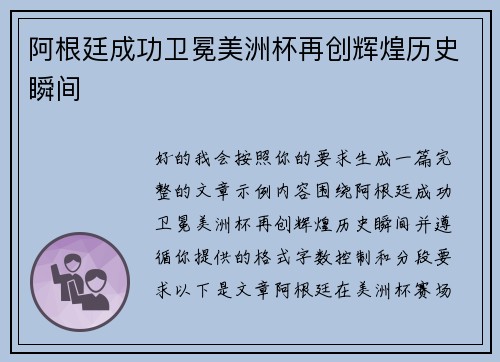 阿根廷成功卫冕美洲杯再创辉煌历史瞬间 阿根廷成功卫冕美洲杯再创辉煌历史瞬间