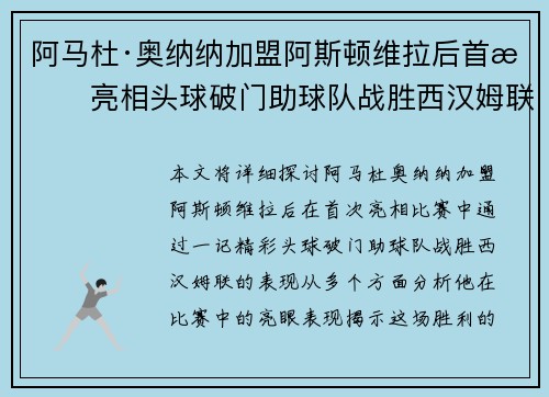 阿马杜·奥纳纳加盟阿斯顿维拉后首战亮相头球破门助球队战胜西汉姆联 阿马杜·奥纳纳加盟阿斯顿维拉后首战亮相头球破门助球队战胜西汉姆联