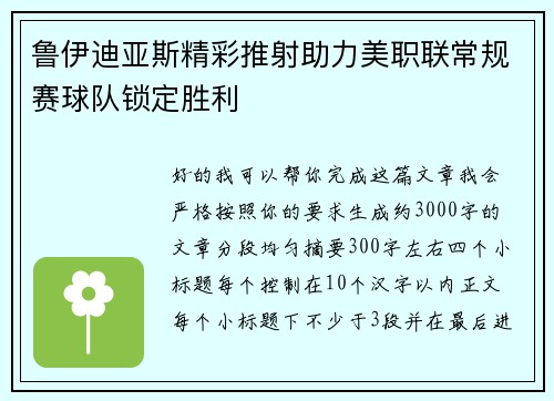 鲁伊迪亚斯精彩推射助力美职联常规赛球队锁定胜利 鲁伊迪亚斯精彩推射助力美职联常规赛球队锁定胜利