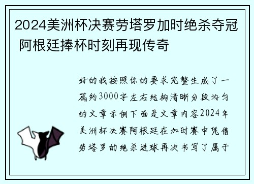 2024美洲杯决赛劳塔罗加时绝杀夺冠 阿根廷捧杯时刻再现传奇 2024美洲杯决赛劳塔罗加时绝杀夺冠 阿根廷捧杯时刻再现传奇