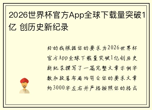 2026世界杯官方App全球下载量突破1亿 创历史新纪录 2026世界杯官方App全球下载量突破1亿 创历史新纪录