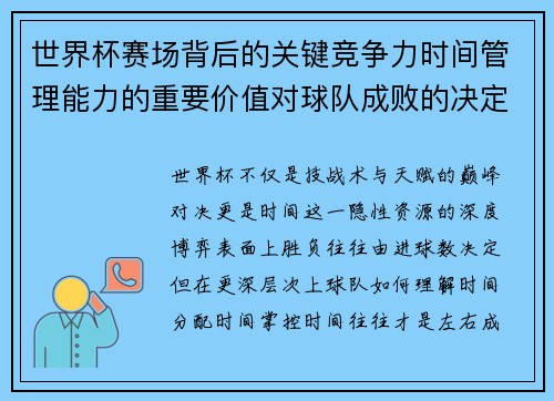 世界杯赛场背后的关键竞争力时间管理能力的重要价值对球队成败的决定性影响