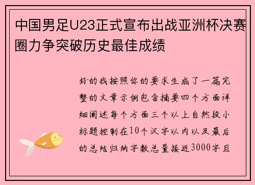 中国男足U23正式宣布出战亚洲杯决赛圈力争突破历史最佳成绩 中国男足U23正式宣布出战亚洲杯决赛圈力争突破历史最佳成绩