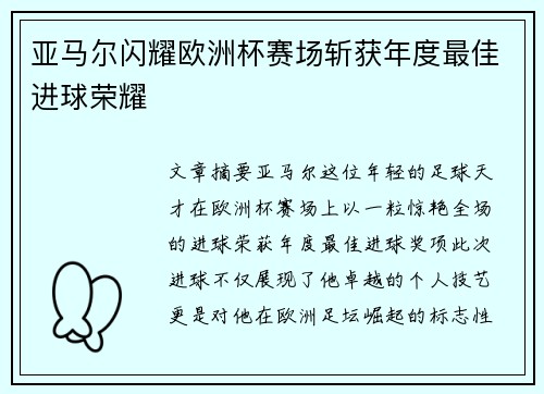 亚马尔闪耀欧洲杯赛场斩获年度最佳进球荣耀 亚马尔闪耀欧洲杯赛场斩获年度最佳进球荣耀