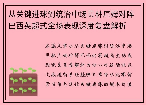 从关键进球到统治中场贝林厄姆对阵巴西英超式全场表现深度复盘解析