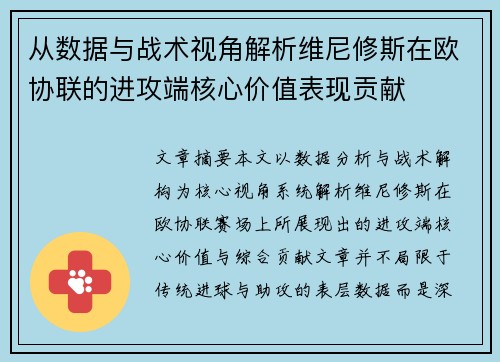 从数据与战术视角解析维尼修斯在欧协联的进攻端核心价值表现贡献 从数据与战术视角解析维尼修斯在欧协联的进攻端核心价值表现贡献