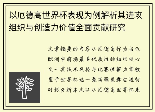 以厄德高世界杯表现为例解析其进攻组织与创造力价值全面贡献研究 以厄德高世界杯表现为例解析其进攻组织与创造力价值全面贡献研究