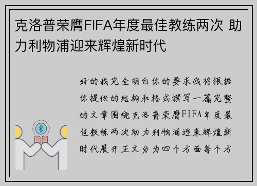 克洛普荣膺FIFA年度最佳教练两次 助力利物浦迎来辉煌新时代