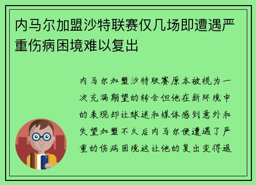 内马尔加盟沙特联赛仅几场即遭遇严重伤病困境难以复出 内马尔加盟沙特联赛仅几场即遭遇严重伤病困境难以复出