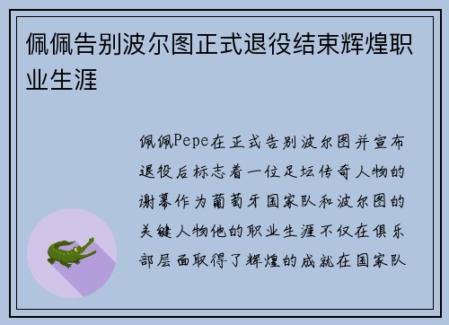 佩佩告别波尔图正式退役结束辉煌职业生涯 佩佩告别波尔图正式退役结束辉煌职业生涯