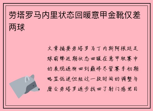 劳塔罗马内里状态回暖意甲金靴仅差两球 劳塔罗马内里状态回暖意甲金靴仅差两球