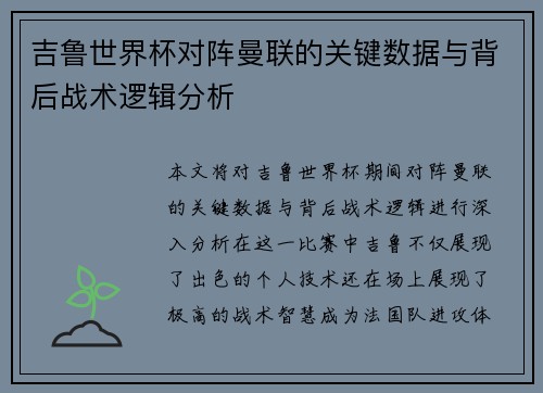 吉鲁世界杯对阵曼联的关键数据与背后战术逻辑分析 吉鲁世界杯对阵曼联的关键数据与背后战术逻辑分析