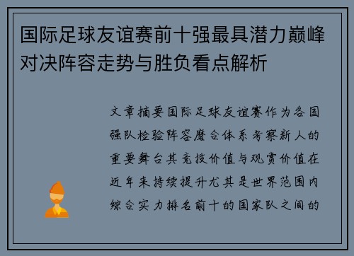 国际足球友谊赛前十强最具潜力巅峰对决阵容走势与胜负看点解析