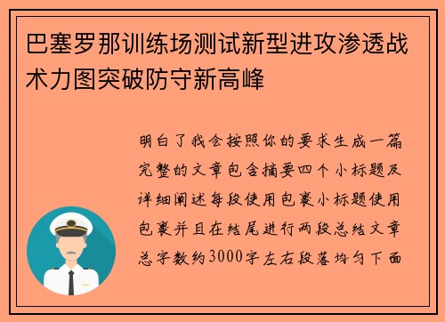 巴塞罗那训练场测试新型进攻渗透战术力图突破防守新高峰