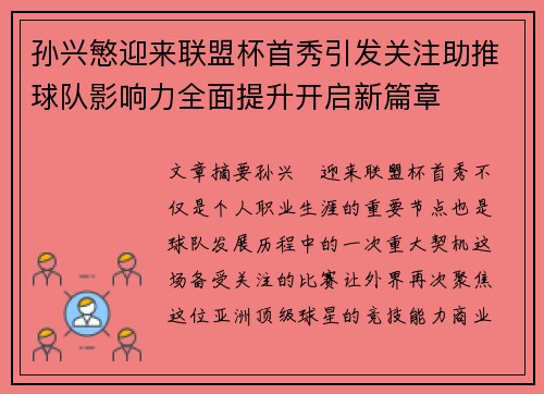 孙兴慜迎来联盟杯首秀引发关注助推球队影响力全面提升开启新篇章