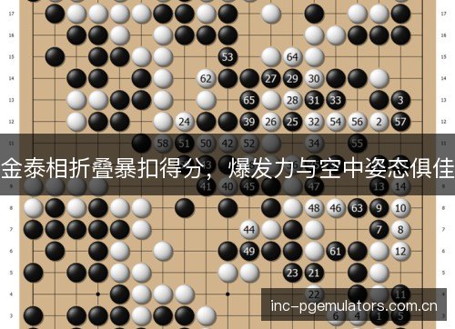 金泰相折叠暴扣得分，爆发力与空中姿态俱佳