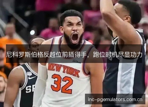 尼科罗斯伯格反越位前插得手，跑位时机尽显功力