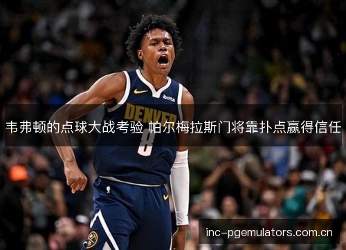 韦弗顿的点球大战考验 帕尔梅拉斯门将靠扑点赢得信任